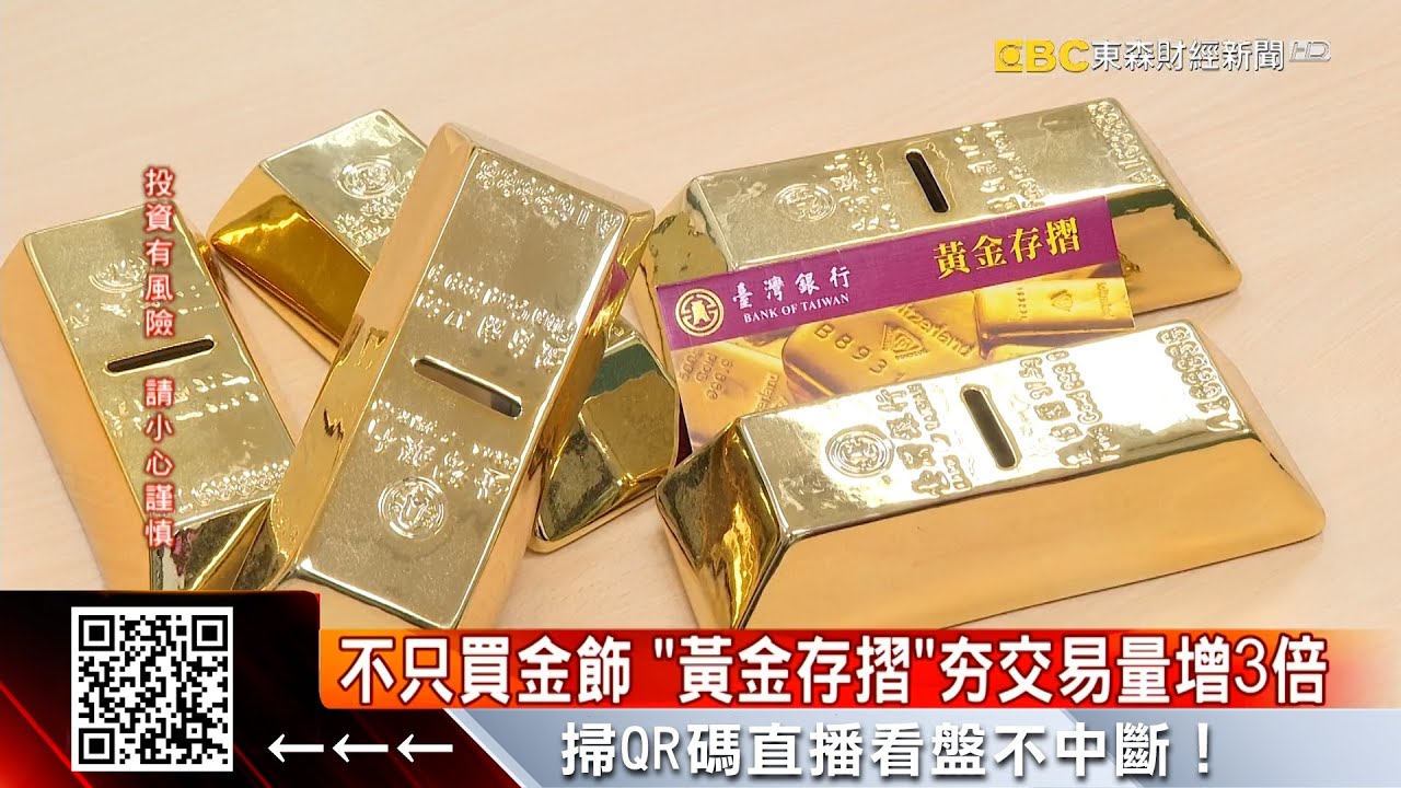 逢亂世？金價又飆漲 黃金存摺交易暴衝3倍 @57ETFN