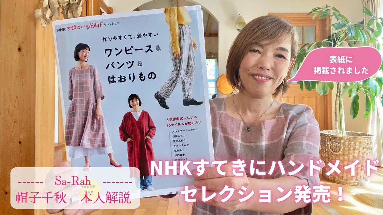 表紙掲載!NHK出版『すてきにハンドメイドセレクション』発売になりました。SaRah帽子千秋・本人解説 YouTube 表紙掲載!NHK出版『すてきにハンドメイドセレクション』発売になりました。SaRah帽子千秋・本人解説 YouTube