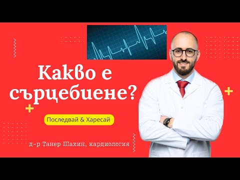 Видео: Къде усещате сърцебиене?