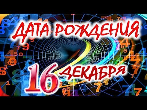 ДАТА РОЖДЕНИЯ 16 ДЕКАБРЯ💐СУДЬБА, ХАРАКТЕР И ЗДОРОВЬЕ ТАЙНА ДНЯ РОЖДЕНИЯ