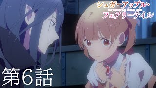 【予告】TVアニメ『シュガーアップル・フェアリーテイル』第6話「海辺の城」