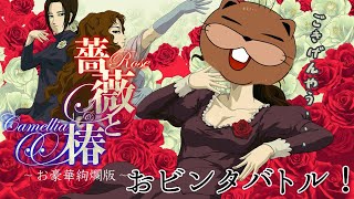 【 #薔薇と椿  】ごきげんやう！淑女によるおビンタバトル！開幕ですわ！