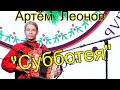 Новосибирский гармонист Артём Леонов &quot;Субботея&quot;