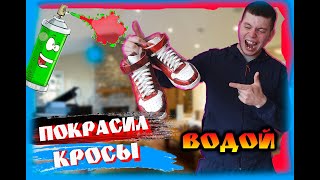 КАК ПОКРАСИТЬ КРОССОВКИ ВОДОЙ?????\ CUSTOM кроссовки своими руками \HYDRO Dipping