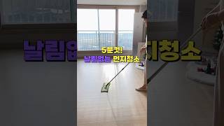 5분컷! 먼지없이 청소하기! #청소꿀팁 #청소방법 #먼지제거 #살림팁 #살림#바닥청소