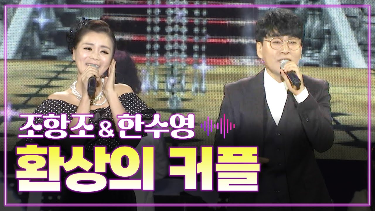 YouTube에서 조항조 & 한수영 《환상의 커플》 / MBC 가요베스트 406회 영천편 141212 보기 YouTube에서 조항조 & 한수영 《환상의 커플》 / MBC 가요베스트 406회 영천편 141212 보기