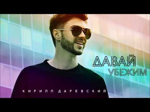 Кирилл Даревский -  Давай убежим (Official Audio 2018)