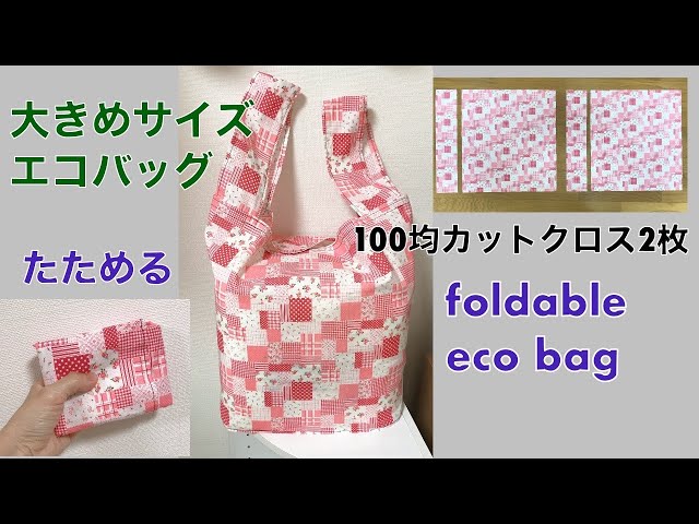 大きめサイズ エコバッグの作り方 レジ袋の代わり 100均カットクロス2枚 たためるバッグ REUSABLE GROCERY BAG Foldable Bag