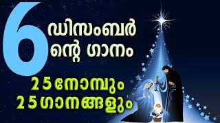 25 നോമ്പും 25 ഗാനങ്ങളും | Christmas Song No 6 | Fr Shaji Thumpechirayil | #25DaysofChristmas
