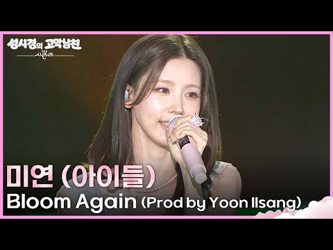[선공개] 미연 (아이들) - Bloom Again (Prod by Yoon Ilsang) [더 시즌즈-성시경의 고막남친] | KBS 방송