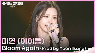 [선공개] 미연 (아이들) - Bloom Again (Prod by Yoon Ilsang) [더 시즌즈-성시경의 고막남친] | KBS 방송