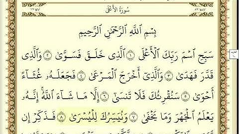 سورة الاعلى مكتوبة _ بصوت الشيخ أ.د. سعود الشريم