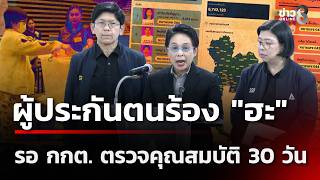 ผู้ประกันตนร้อง 'ฮะ' รอ กกต.ตรวจคุณสมบัติ 30 วัน | 13 ต.ค. 69 | คุยข่าวเช้าช่อง8