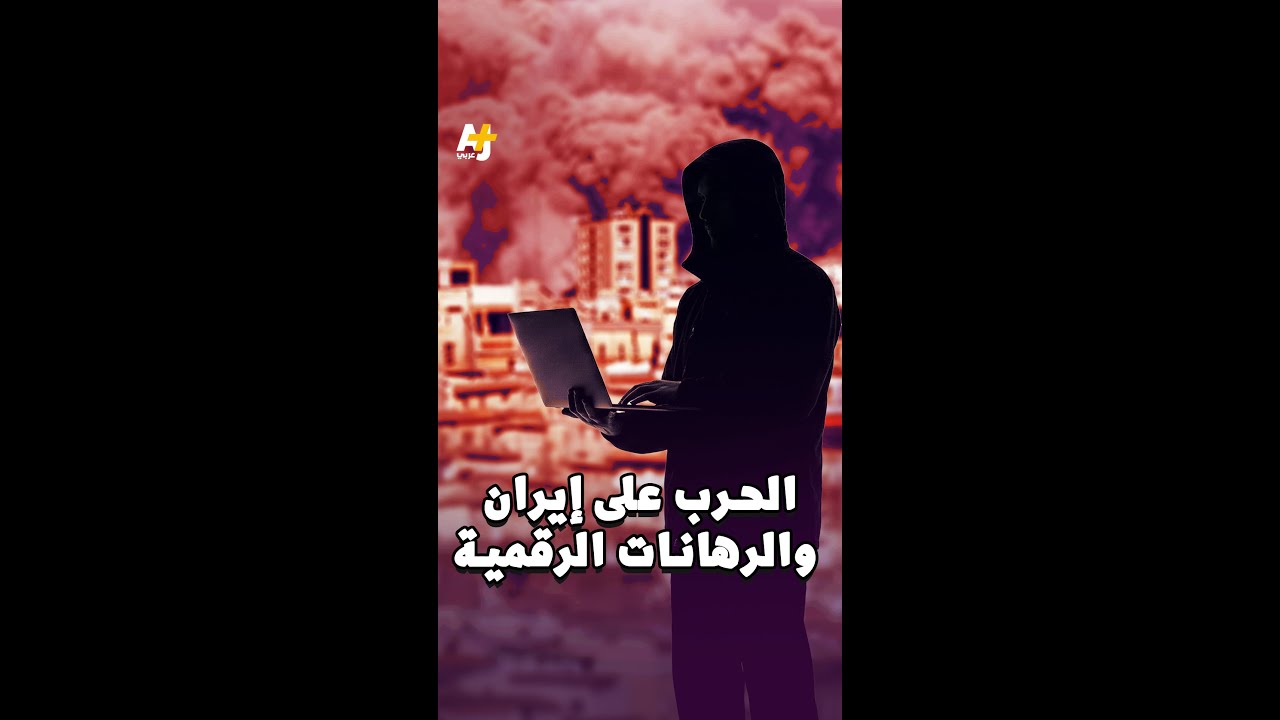 رهانات على الحرب ضد إيران ومقتل خامنئي.. صدفة أم تسريباب استخبارية؟