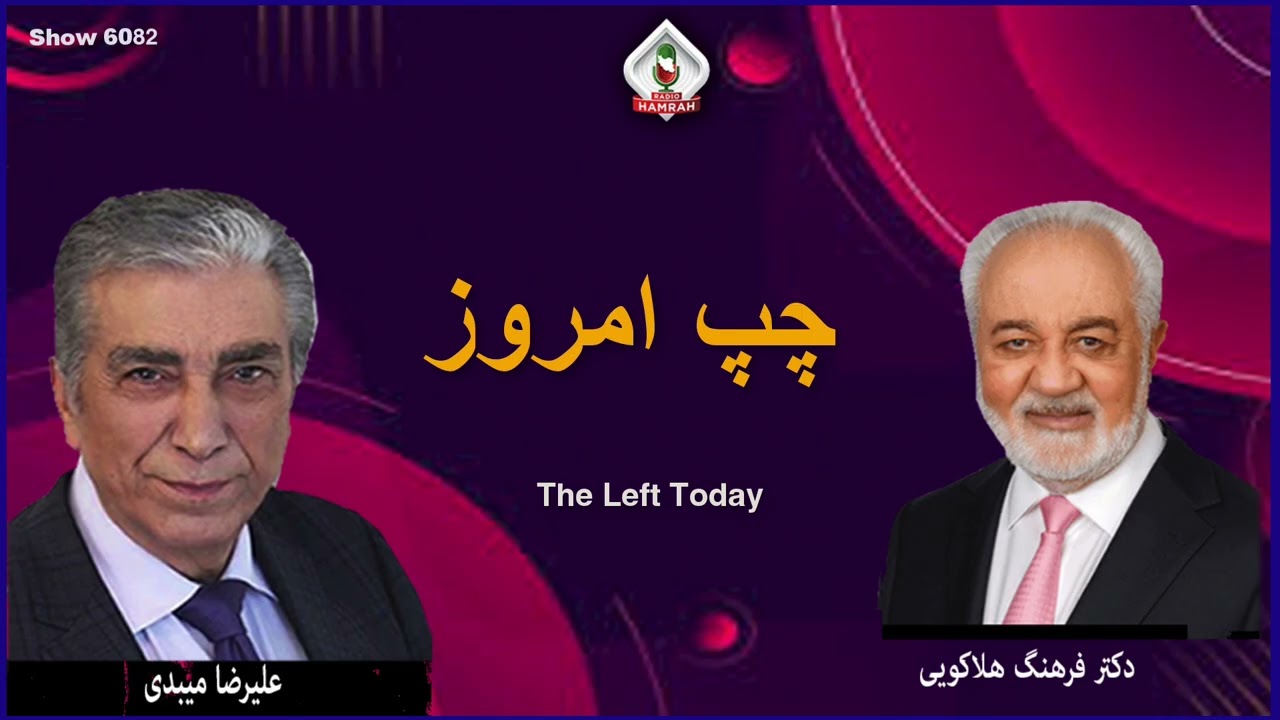 Show 6082 گفتگوی علیرضا میبدی با دکتر فرهنگ هلاکویی در باره چپ امروز
