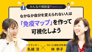 なかなか自分を変えられない人は「免疫マップ」を作って可視化しよう／みんなの相談室Premium【ダイジェスト】