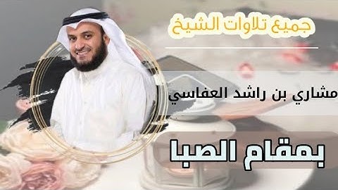 ساعة كاملة تلاوات بمقام الصبا بصوت مشاري العفاسي