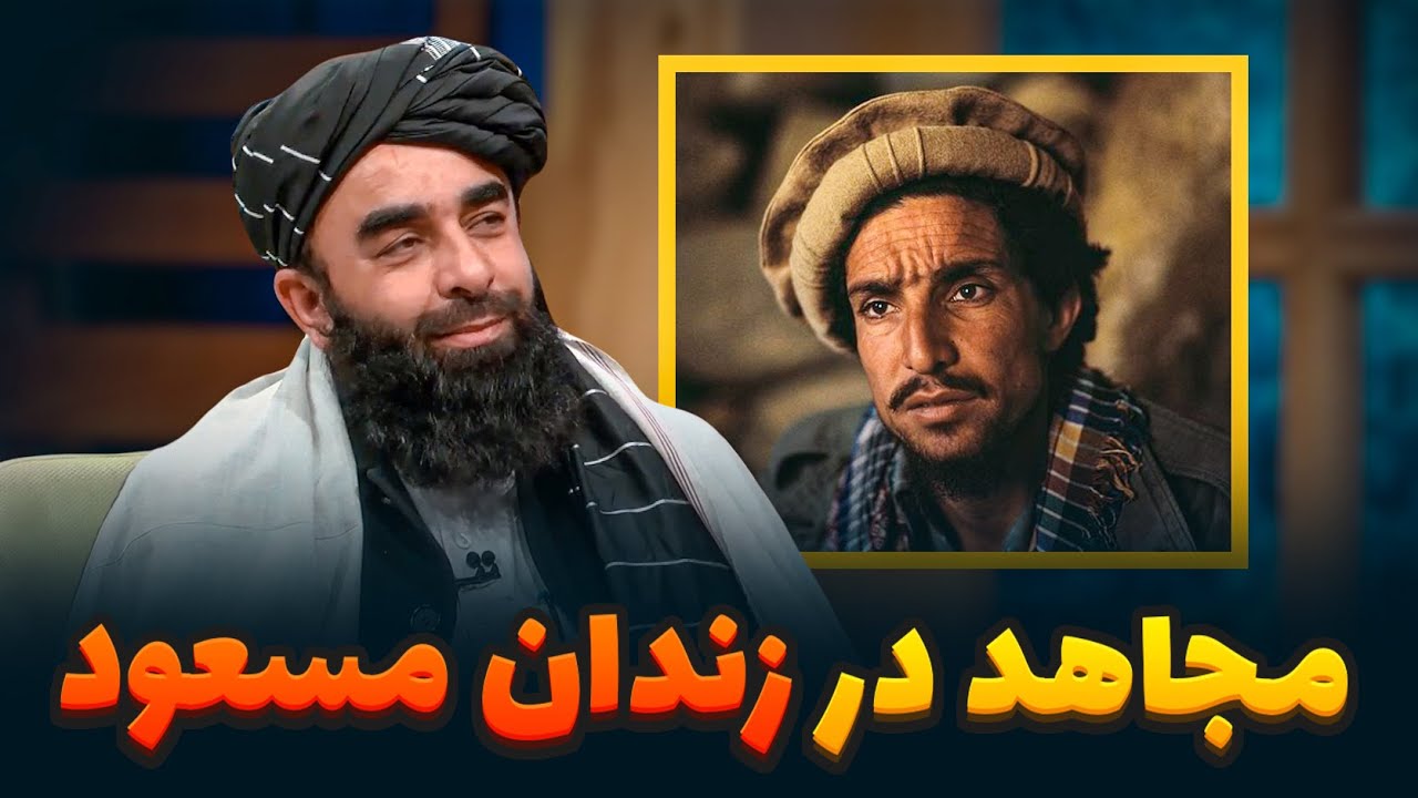 ماجرای جنجالی زندانی شدن ذبیح الله مجاهد در زندان احمد شاه مسعود