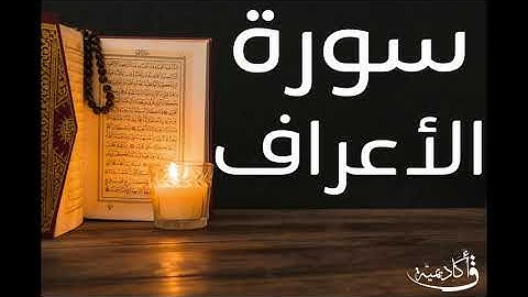 تسجيل خاص ل أكاديمية ق| Al-A'raf |سورة الأعراف بصوت الشيخ عبد الرحمن الشحات