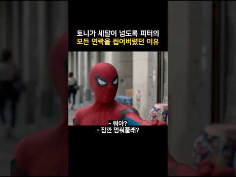 토니가 세달이 넘도록 피터의 <strong>모든</strong> 연락을 씹어버렸던 이유 #<strong>마블</strong> #스파이더맨