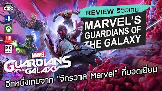 Marvel's Guardians of the Galaxy รีวิว [Review] – อีกหนึ่งเกมจาก “จักรวาล Marvel” ที่ยอดเยี่ยม