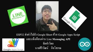 ESP32 ส่งค่าไปที่ Line Messaging API และ Google Sheet