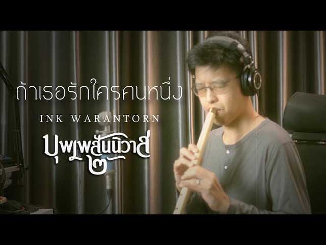 [เติ้ล ขลุ่ยไทย] - ถ้าเธอรักใครคนหนึ่ง - INK Warantorn เพลงประกอบบุพเพสันนิวาส๒ class=