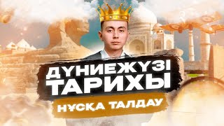 ДҮНИЕЖҮЗІ ТАРИХЫ | ЕҢ КӨП КЕЛЕТІН СҰРАҚТАР | НҰСҚА ТАЛДАУ | ӘДІЛЕТ АҒАЙ