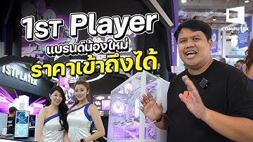 พาส่องเคสสวยๆ ซิงค์ลมเทพ ออปชั่นแน่นราคาคุ้ม 1st Player @ Computex 2025