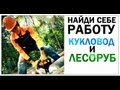 Галилео. Найди себе работу. Кукловод и лесоруб