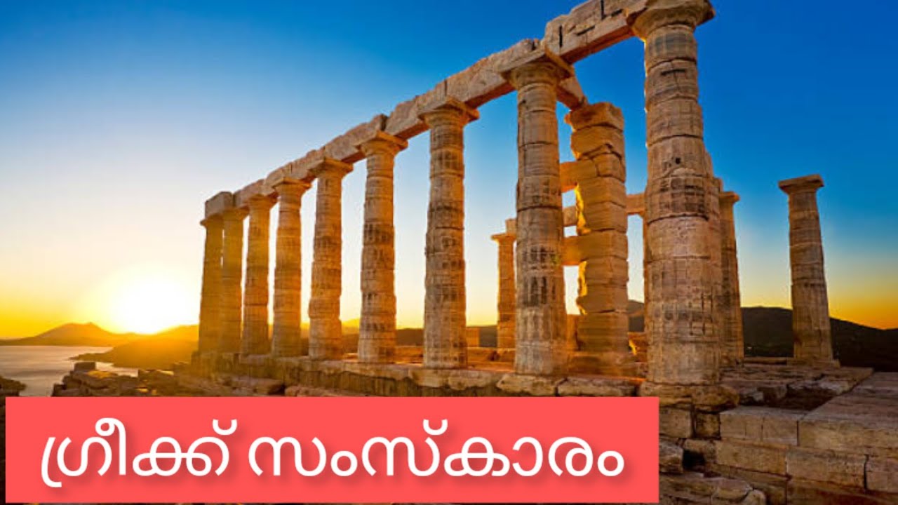 Ancient Greece| Malayalam| History