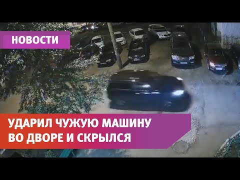 Водитель ударил чужой автомобиль и скрылся. Хозяин повреждённой машины его так и не нашёл