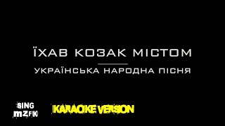 Їхав козак містом. Українська народна пісня (Караоке версія)