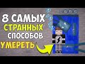 8 Странных способов УМЕРЕТЬ в Майнкрафте | Майнкрафт машинима