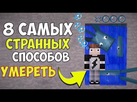 Видео: 8 Странных способов УМЕРЕТЬ в Майнкрафте | Майнкрафт машинима