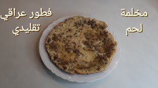 مخلمة لحم  (  فطور عراقي تقليدي  )