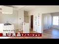 【築50年団地】無印良品リノベーション/ルームツアー/完成直後/50代主婦 #177