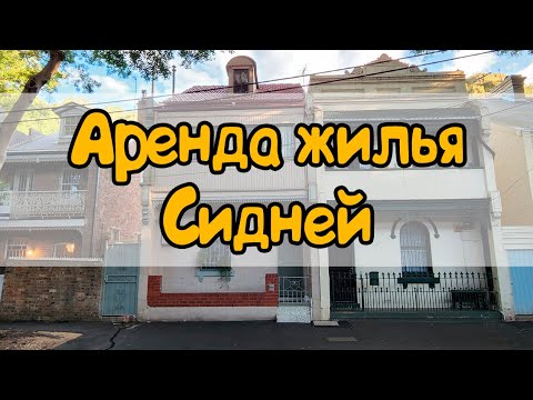 Аренда в Сиднее, Жизнь в Австралии, Кочевник Лайф