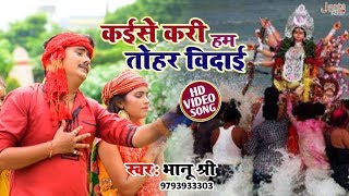 कइसे करी हम तोहर विदाई ! बहुत ही दर्द भरा विदाई गीत ! Kaise Kari Hum Tohar Vidai ! Singer:-Bhanu Sri