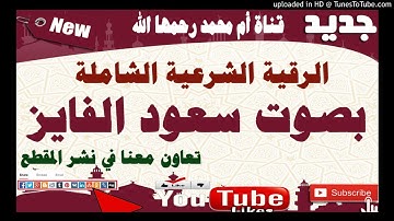 الرقية الشرعية الشاملة المؤثرة من المس والسحر والحسد والعين بصوت سعود الفايز