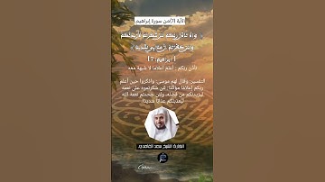 الآية (7) من سورة إبراهيم.... القارئ الشيخ سعد الغامدي .