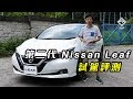 第二代 Nissan Leaf 個內櫳設計想點先？ ｜ 拍車男 Auto Guyz Relation