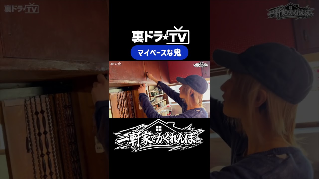 【裏ドラTV】一軒家でかくれんぼ part2 より #柴崎楽 #裏ドラTV #スパドラ #SUPERDRAGON #shorts