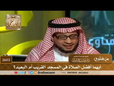 2603 - أيهما أفضل الصلاة في المسجد القريب أم البعيد؟