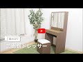 【組み立て動画】三面鏡ドレッサー BR97432 86430 7092733