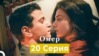 Oмер 20 Серия (Русский Дубляж)