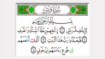 سورة قريش، الماعون، الكوثر مكتوبة ومكررة الشيخ محمد صديق المنشاوي