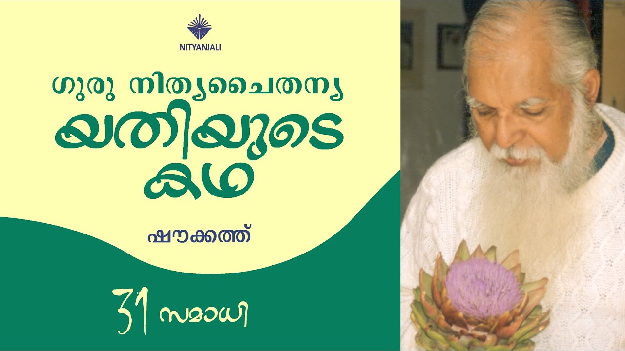 Life of Guru Nitya Chaitanya Yati - 31/31| Shoukath | യതിയുടെ കഥ | ഷൗക്കത്ത്