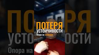 Как потерять устойчивость в жизни?
