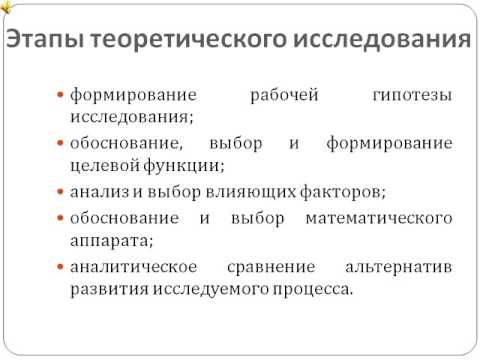 Лекция 4. Этапы процесса научных исследований.